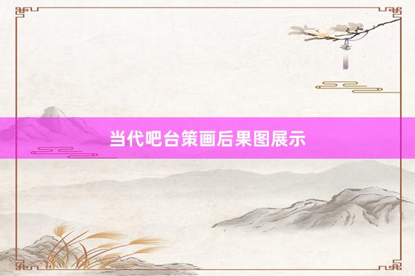 当代吧台策画后果图展示