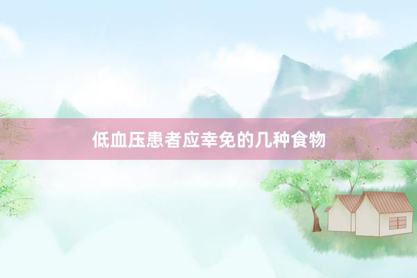 低血压患者应幸免的几种食物