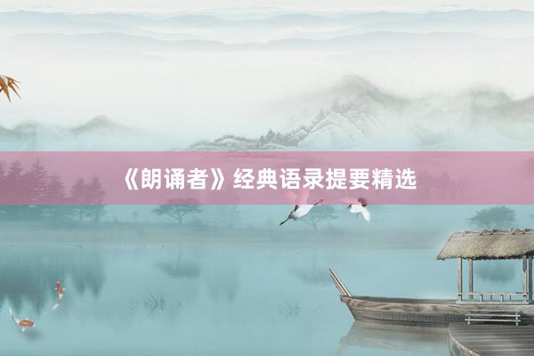 《朗诵者》经典语录提要精选