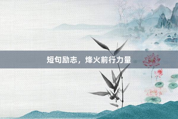 短句励志，烽火前行力量