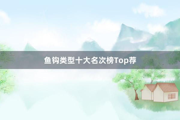 鱼钩类型十大名次榜Top荐