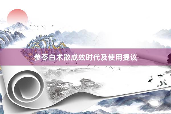 参苓白术散成效时代及使用提议