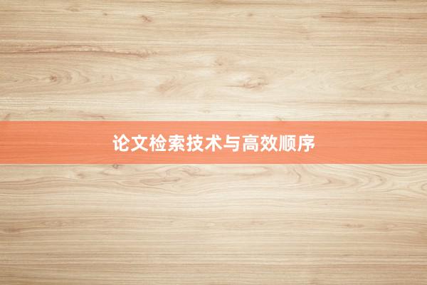 论文检索技术与高效顺序