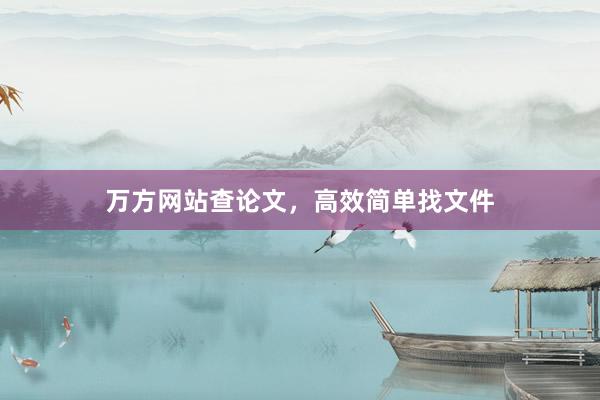 万方网站查论文，高效简单找文件