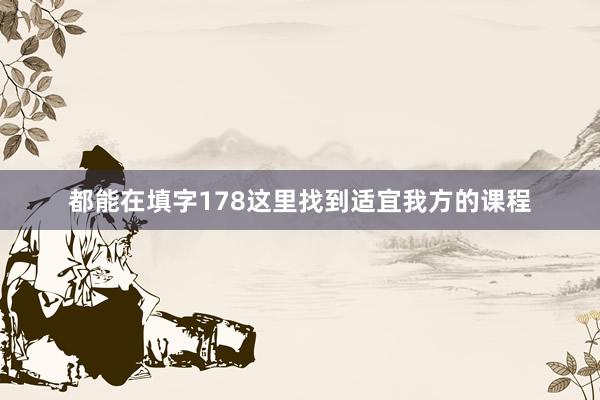 都能在填字178这里找到适宜我方的课程