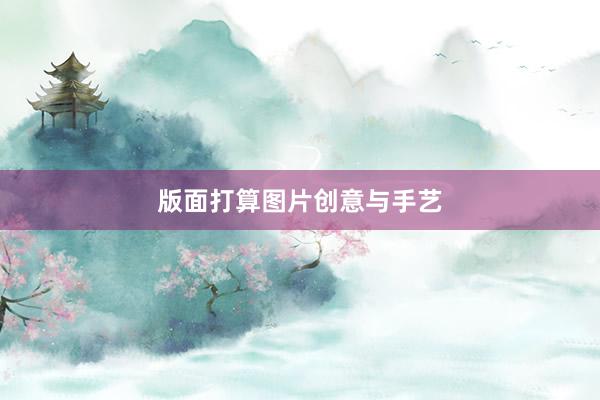 版面打算图片创意与手艺