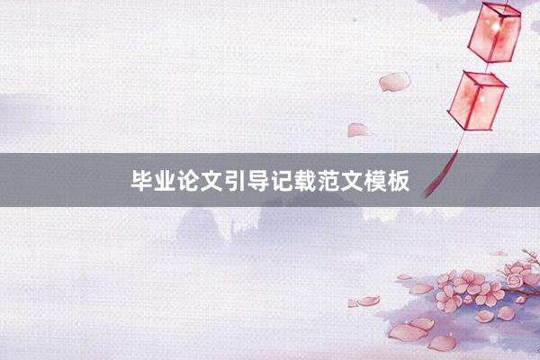 毕业论文引导记载范文模板