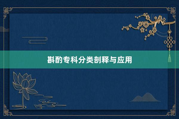 斟酌专科分类剖释与应用