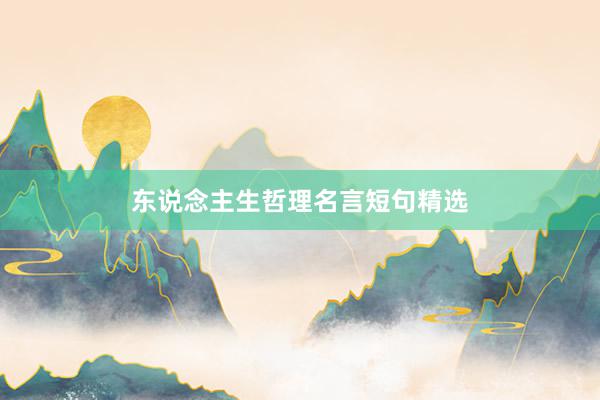 东说念主生哲理名言短句精选
