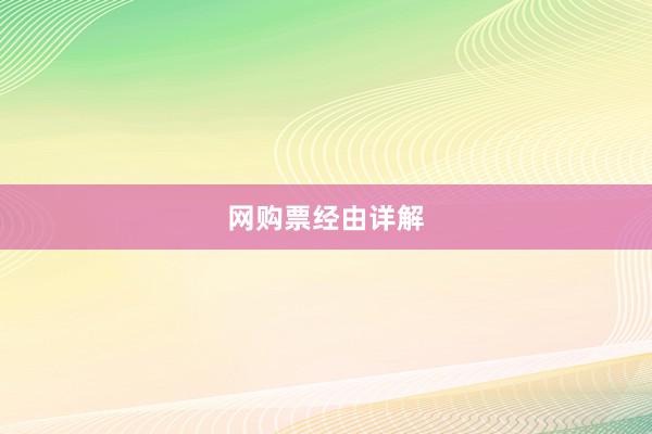 网购票经由详解